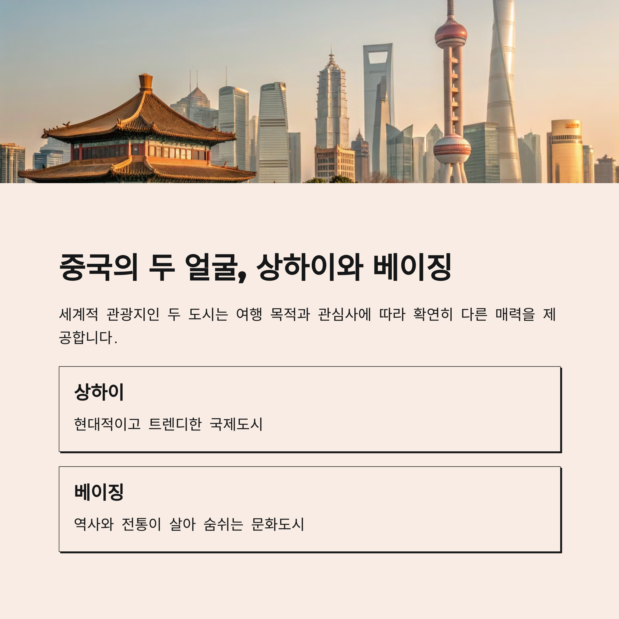 중국의 두 얼굴, 상하이와 베이징