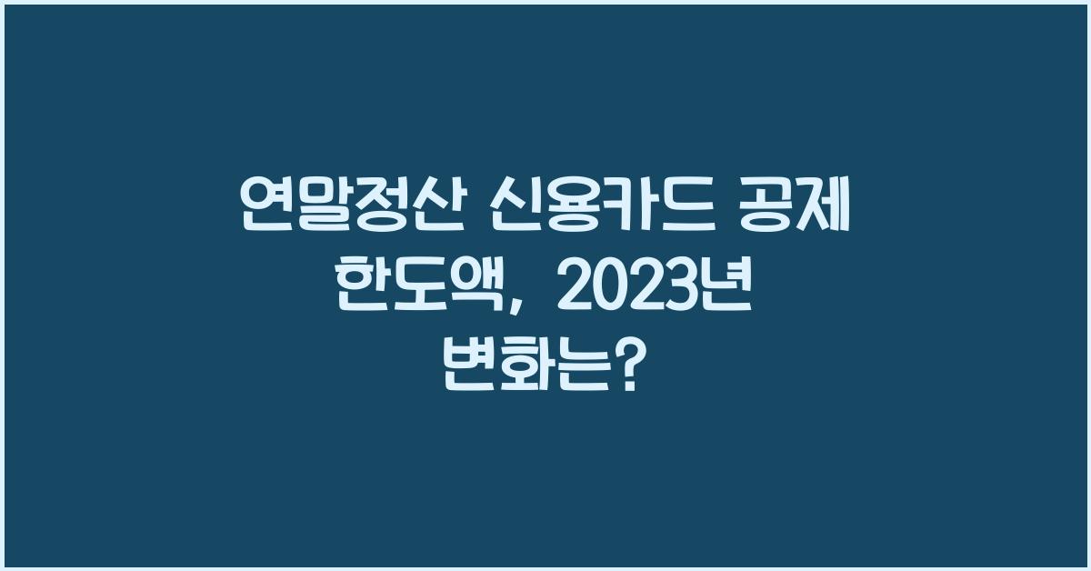 연말정산 신용카드 공제 한도액
