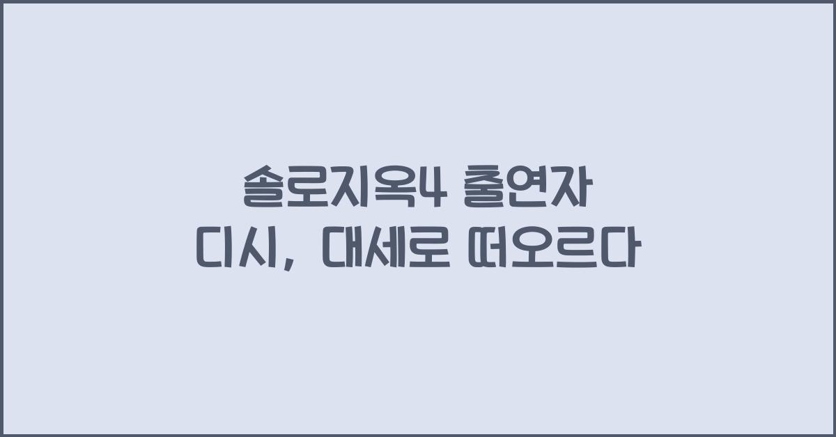 솔로지옥4 출연자 디시