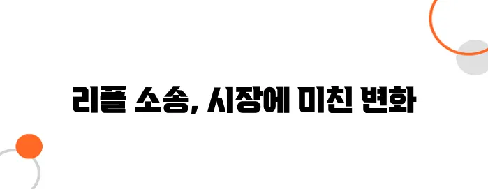 SEC와 리플, 소송 판결이 코인 시장에 미친 영향