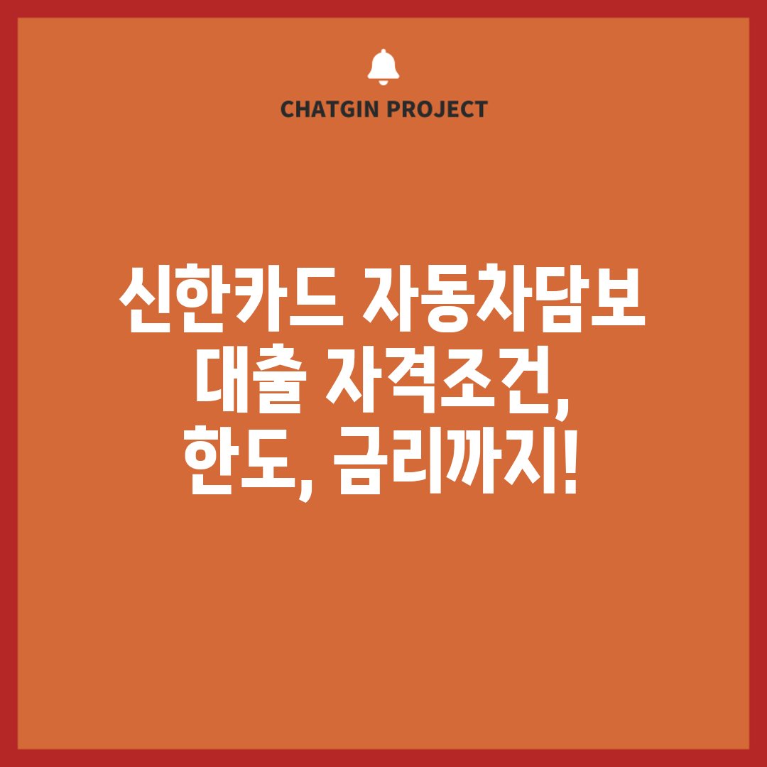 신한카드 자동차담보 대출 자격조건, 한도, 금리까지!