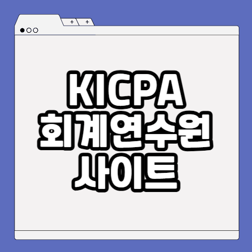 KICPA 회계연수원