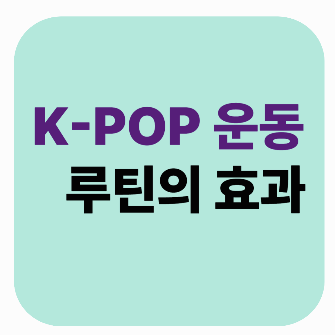 K-POP 운동 루틴의 효과? 다이어트도 스트레스 해소도 한 번에!