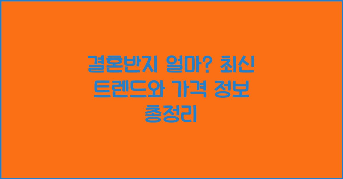 결혼반지 얼마