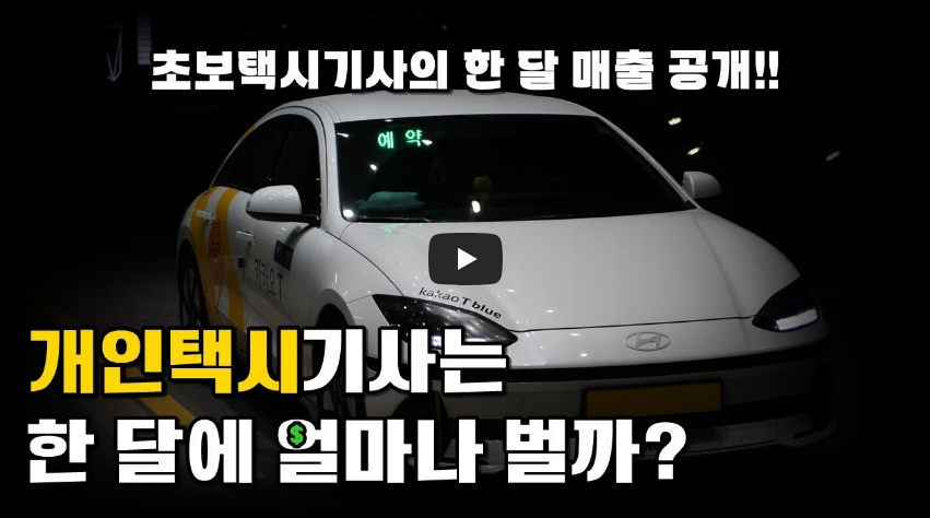 개인택시 수입(한달) 및 시세