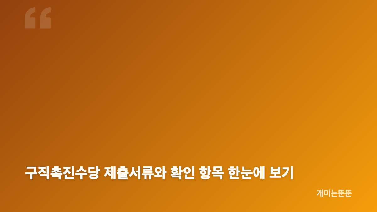 구직촉진수당 신청조건과 국민취업지원제도 1유형 수급요건