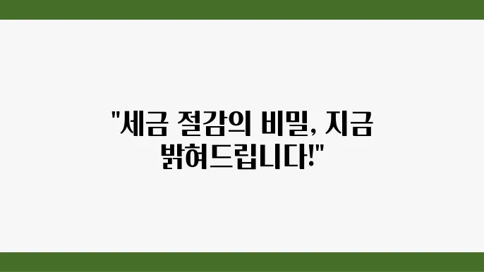 서울 종합소득세 구기동 세무사 - 경비 신고, 사업자 절세 필요성