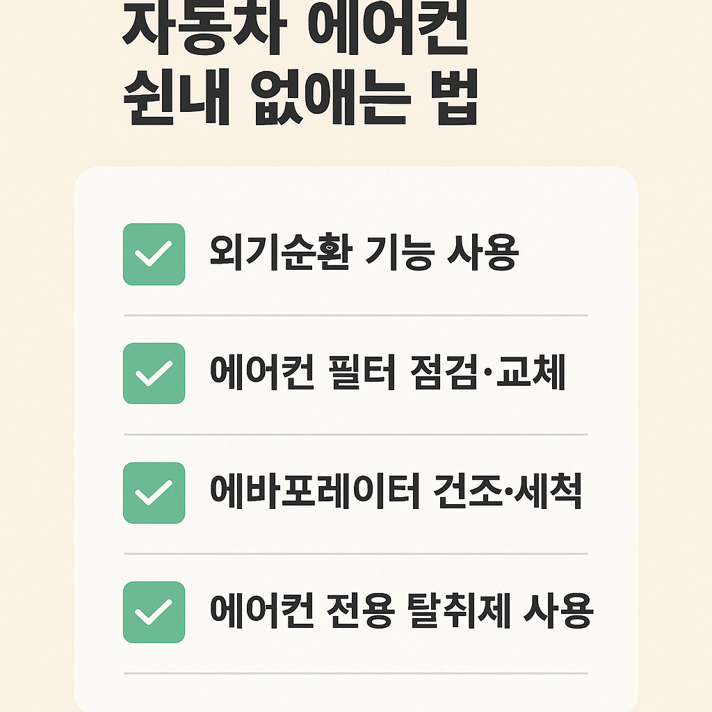 자동차에어컨4