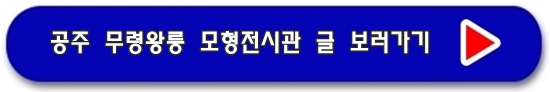 공주 무령왕릉 송산리 고분군 모형 전시관
