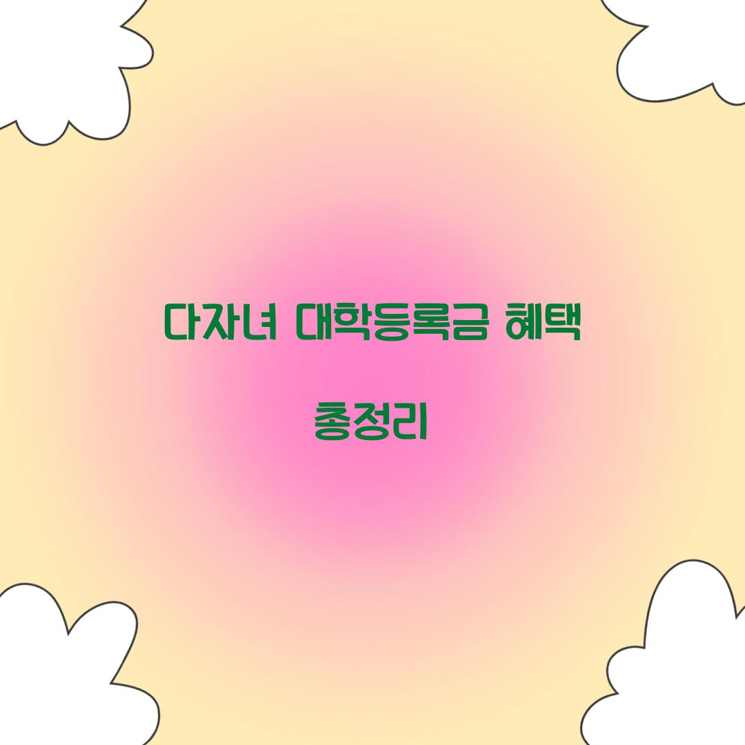 다자녀 대학등록금 혜택