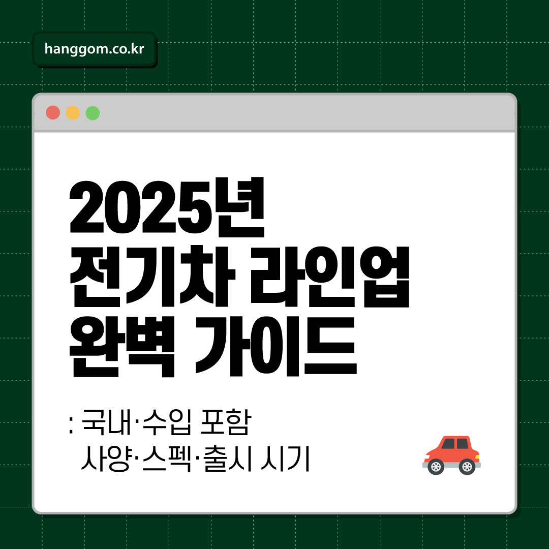 🚗 2025년 전기차 라인업 완벽 가이드(국내·수입 포함) – 사양·스펙·출시 시기