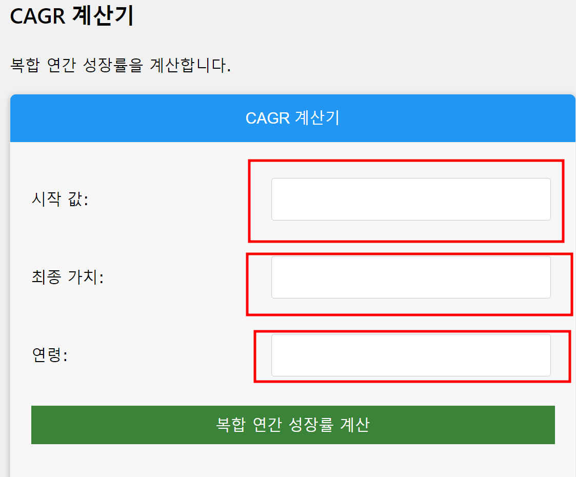 CAGR 계산기