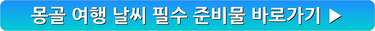몽골 여행 날씨 필수 준비물_7