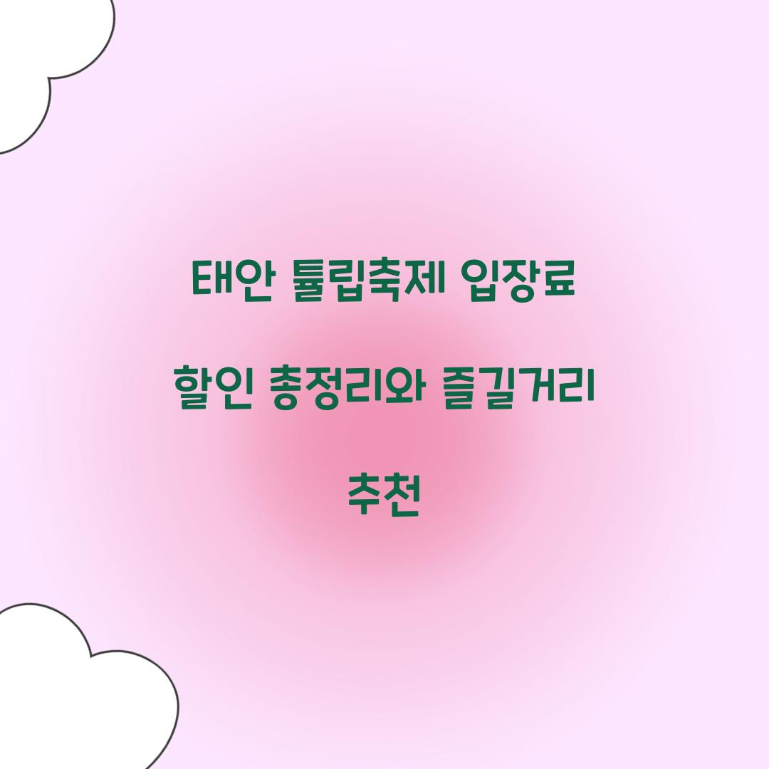 태안 튤립축제 입장료 할인