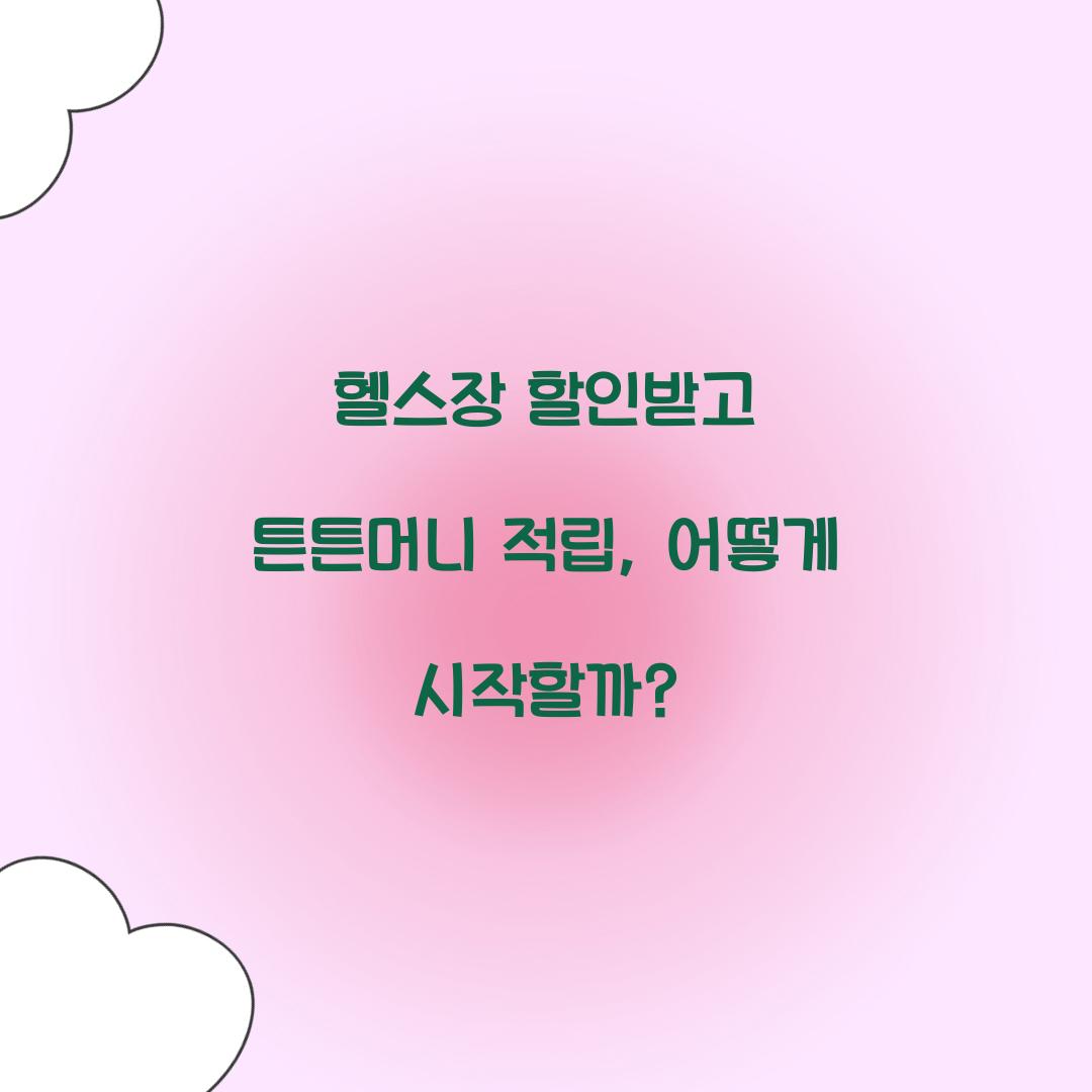 헬스장 할인받고 튼튼머니 적립
