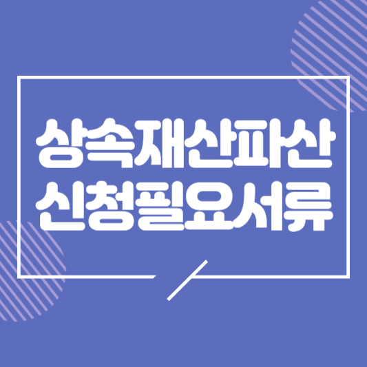 상속재산파산-신청필요서류-썸네일