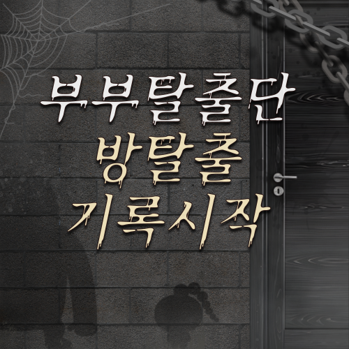 방탈출 기록 시작 썸네일