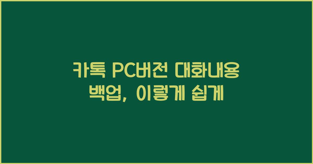 카톡 pc버전 대화내용 백업