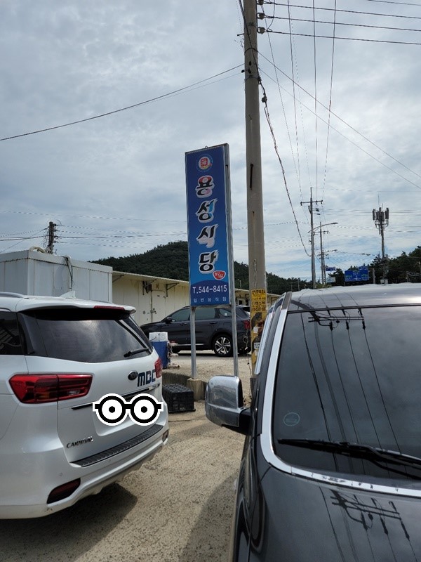 진도 용성식당 간판