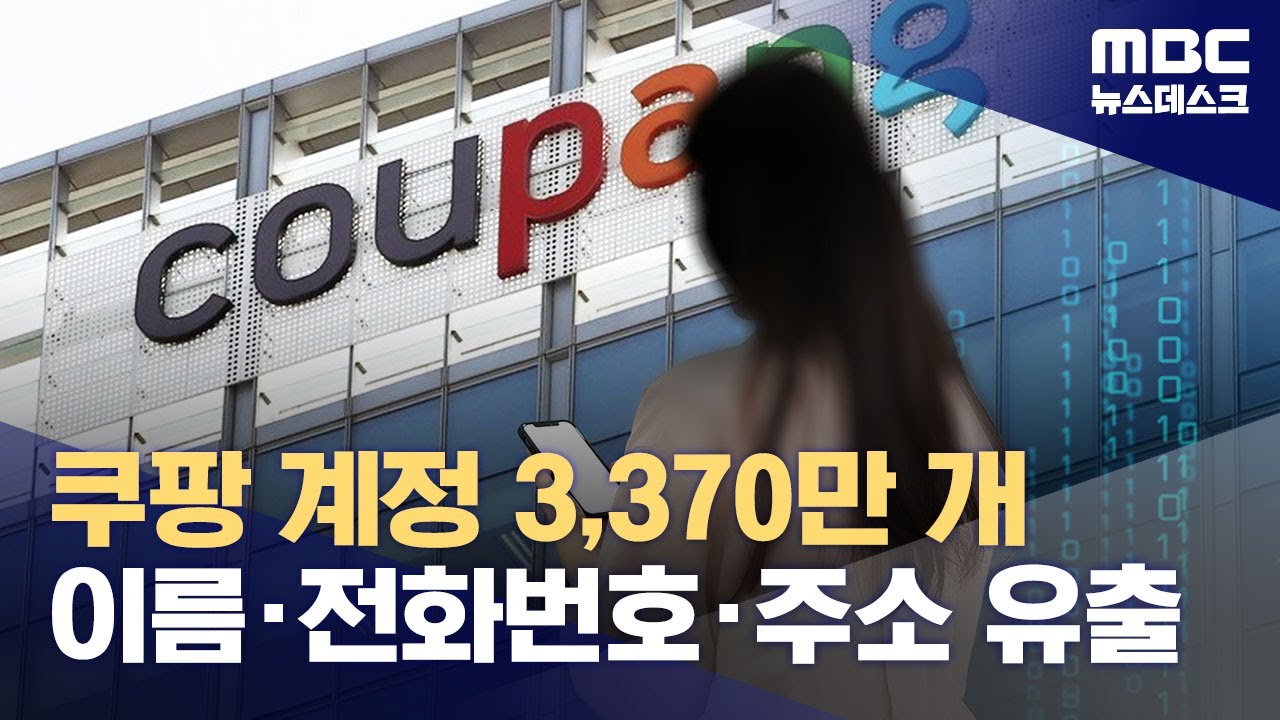 쿠팡 개인정보 유출ㅣ피해 보상 신청 한눈에 정리