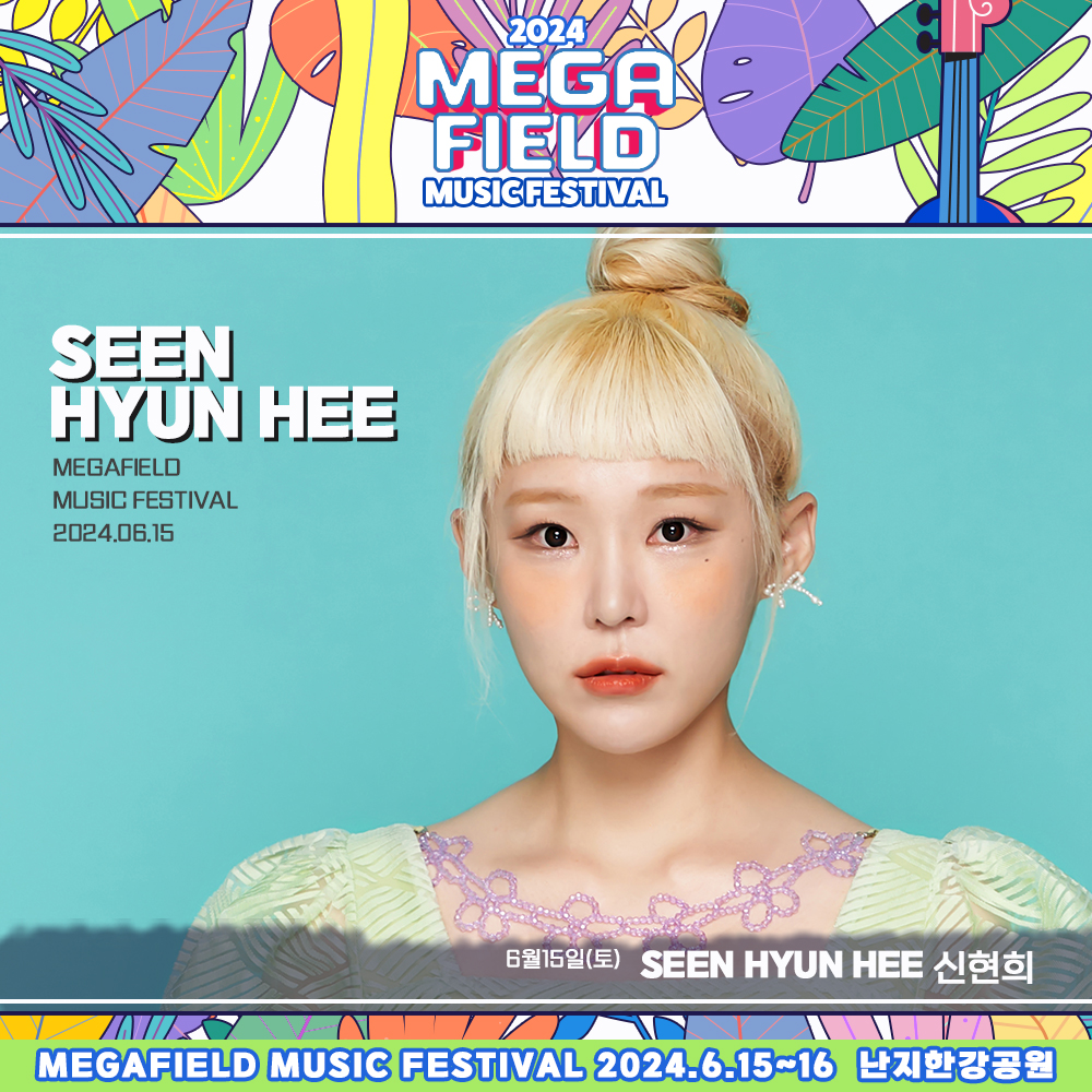 메가필드뮤직페스티벌 2024
