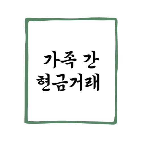 가족 간 현금거래
