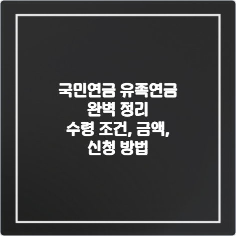 국민연금-유족연금-완벽-정리-수령-조건-금액-신청-방법