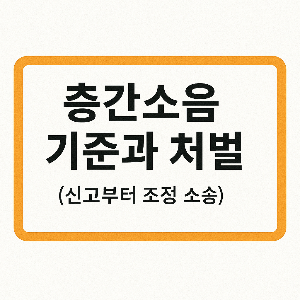 층간소음 대응법