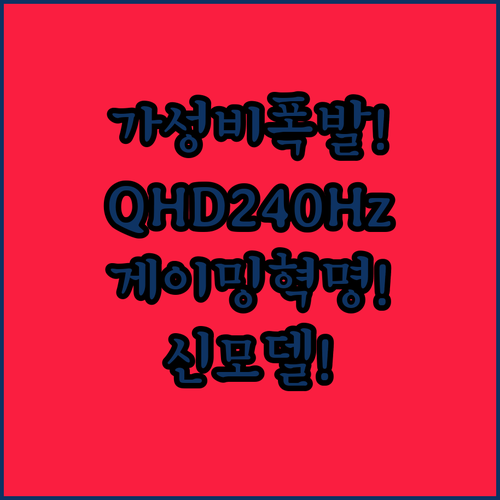 이 가격에 QHD 240Hz가 진짜라..