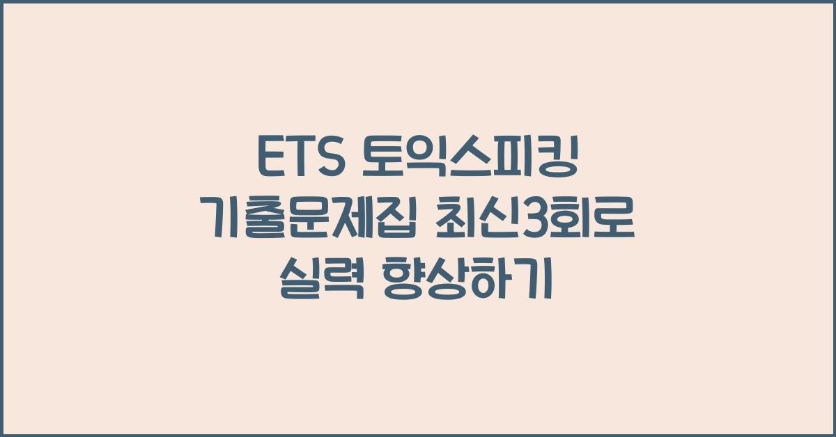 ETS 토익스피킹 기출문제집 최신3회