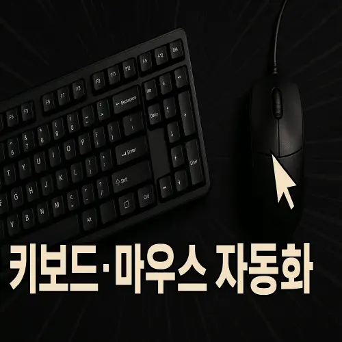 지금 여러분, 손목 괜찮으세요? 마우스 키보드 자동화를 생각 해 보세요!