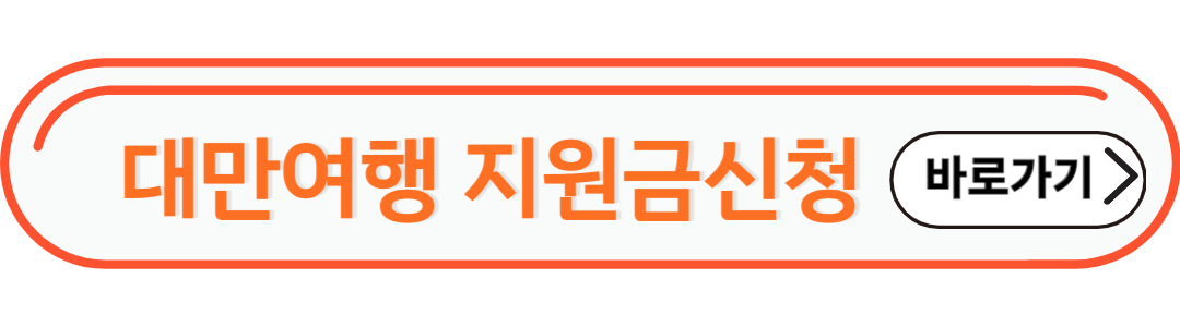 대만여행지원금 신청