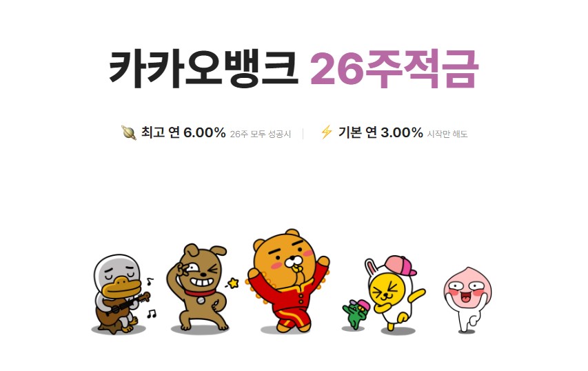 카카오뱅크 26주적금 장점