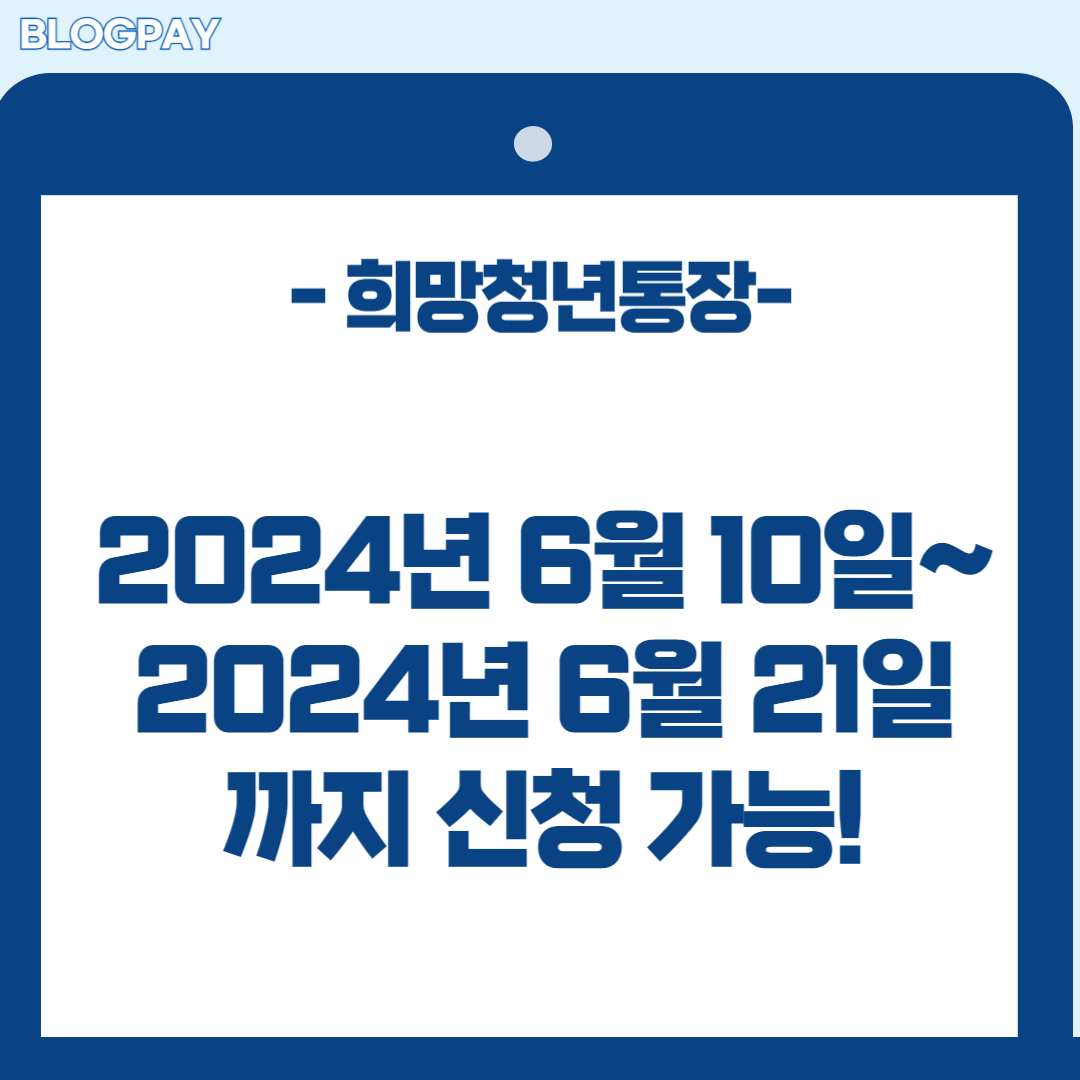 서울시 희망 청년 통장 신청