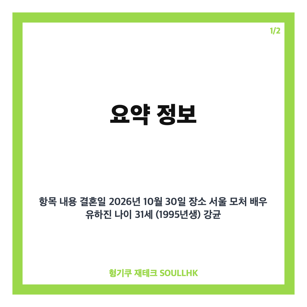 배우 유하진, 노을 강균성과 10월 30일 결혼 확정 소식 총정리 카드뉴스 1