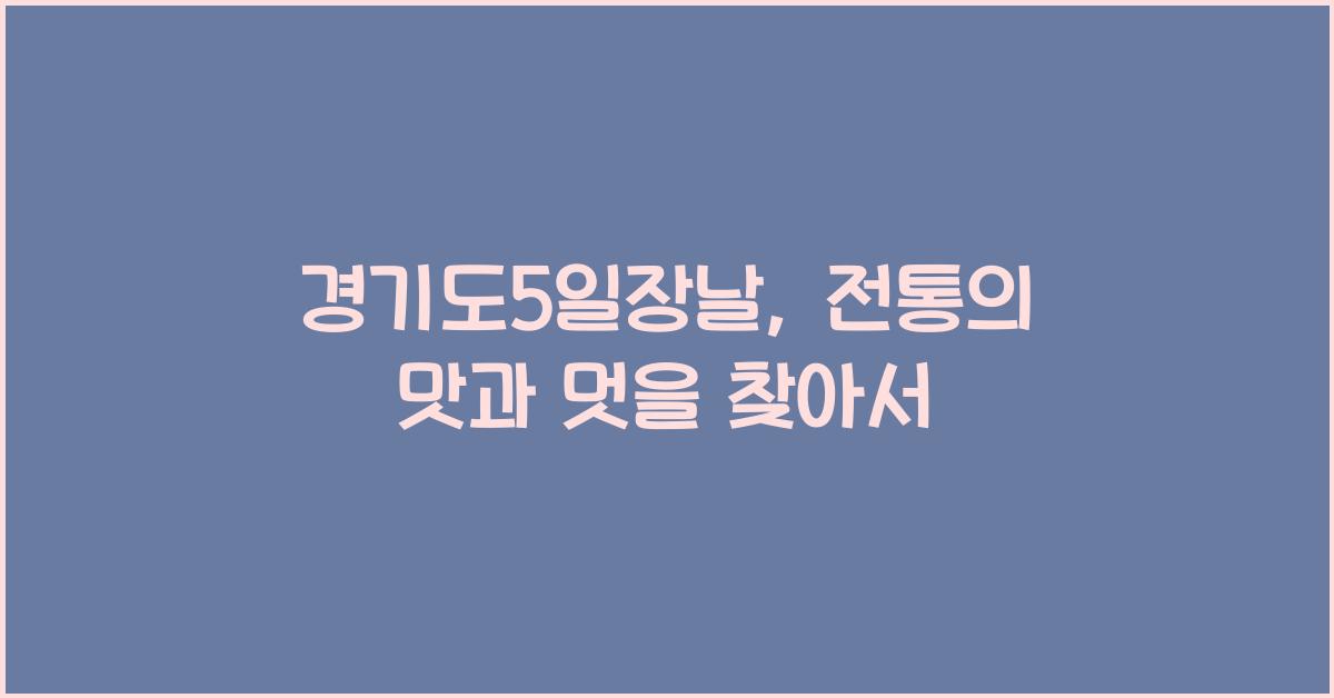 경기도5일장날