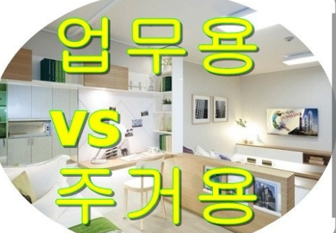 오피스텔 주거용과 업무용