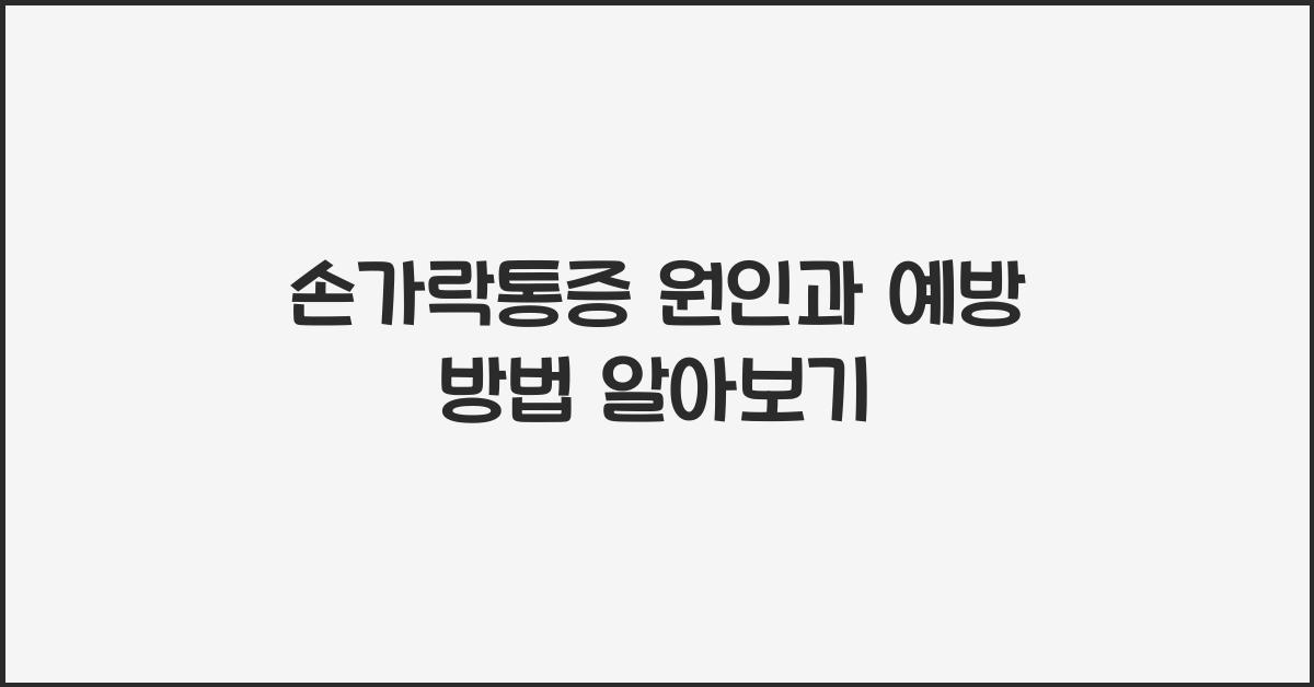 손가락통증