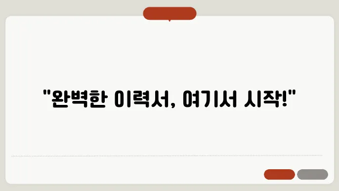 선택 가능한 이력서 양식의 평가