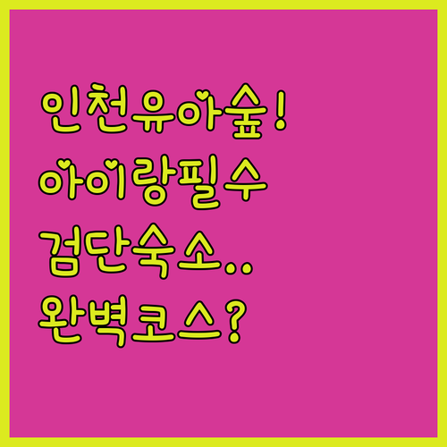 인천 유아숲체험원 나들이 코스와 브라..