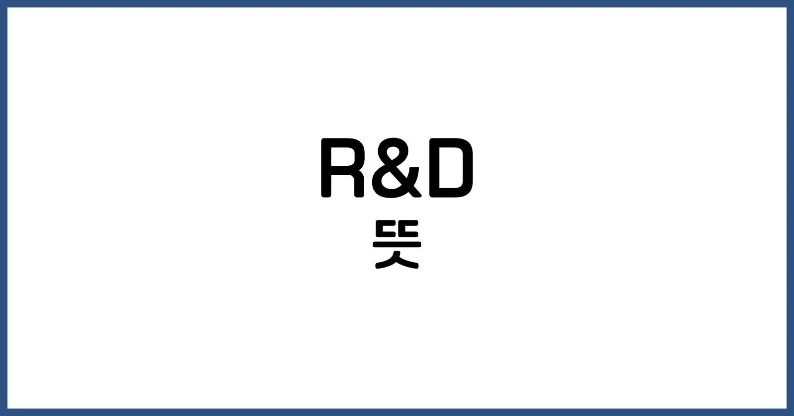 R&D 란