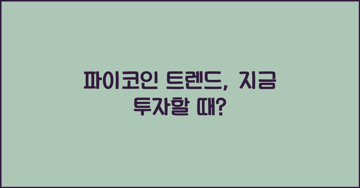 파이코인 트렌드
