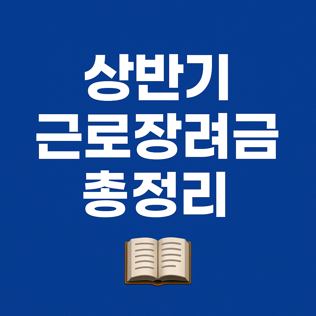 근로장려금 기한 후 신청 시 환급액 감액 주의 안내