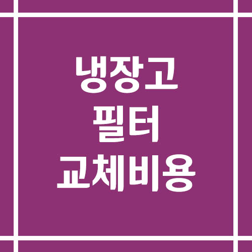 냉장고 정수 필터 교체비용 및 주기
