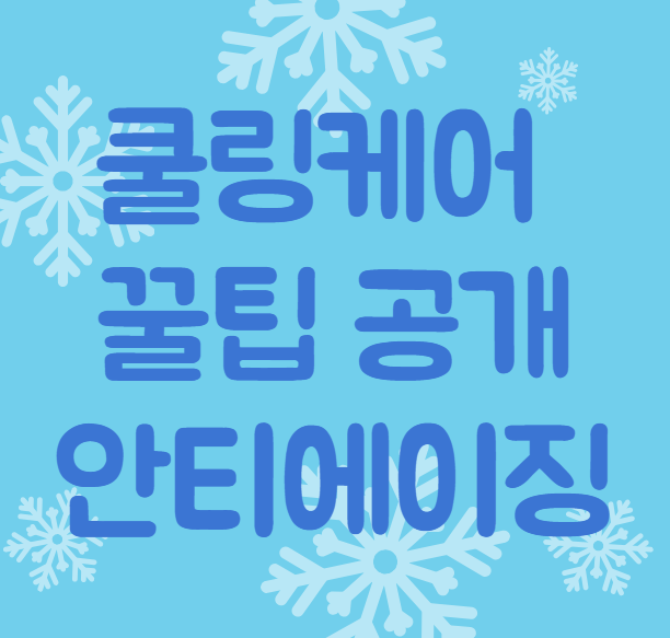 쿨링메어 꿀팁공개 안티에이징