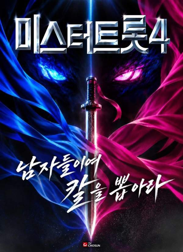 미스터트롯4 참가자 모집 10월 16일 마감｜지원서 다운로드&middot;지원자격&middot;지원영상&middot;이메일 접수방법