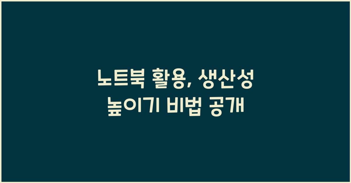 노트북 활용, 생산성 높이기