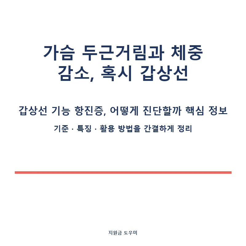 갑상선-기능-항진증-어떻게-진단할까-2_card_1_4268.webp