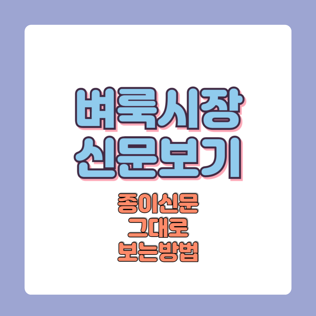 벼룩시장 신문보기 종이신문 그대로보는 방법