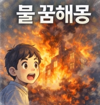 불 꿈해몽! 유형별 10가지 총정리!